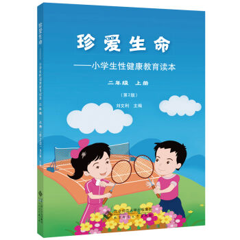 珍爱生命:小学生性健康教育读本 二年级上册   下载