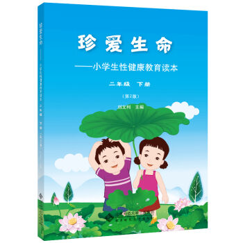 珍爱生命:小学生性健康教育读本 二年级下册   下载