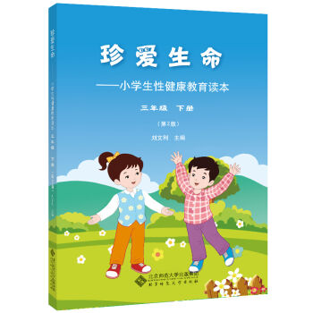 珍爱生命:小学生性健康教育读本 三年级下册   下载