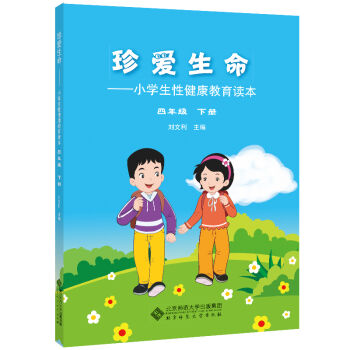 珍爱生命:小学生性健康教育读本 四年级下册   下载