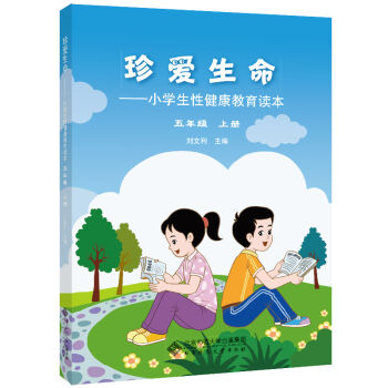 珍爱生命:小学生性健康教育读本 五年级上册   下载