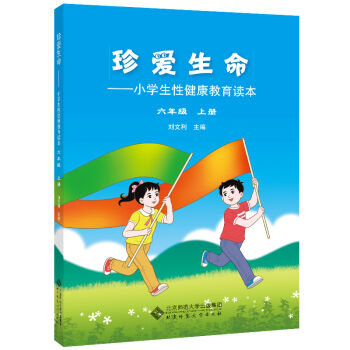 珍爱生命:小学生性健康教育读本 六年级上册   下载