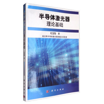 半导体激光器理论基础   下载