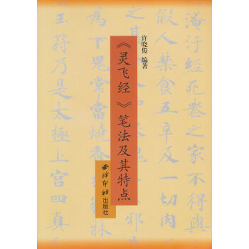 钢笔临历代名帖：《灵飞经》笔法及其特点   下载