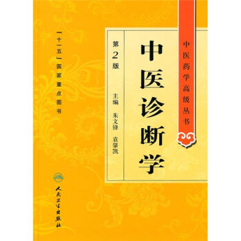 中医药学高级丛书·中医诊断学   下载