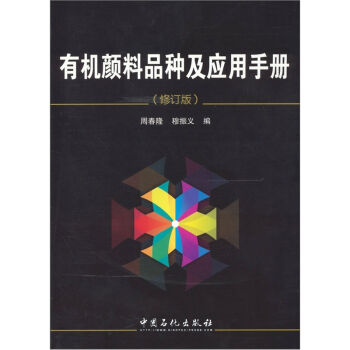有机颜料品种及应用手册   下载