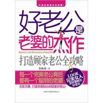 好老公是老婆的杰作：打造顾家老公全攻略   下载