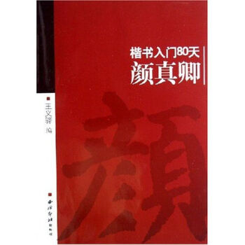 颜真卿:楷书入门80天   下载