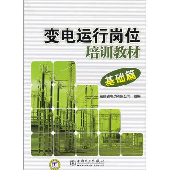 变电运行岗位培训教材   下载