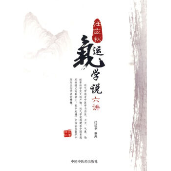 任应秋运气学说六讲   下载