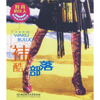 时尚俏佳人：袜酷部落   下载