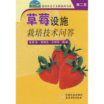 草莓设施栽培技术问答   下载