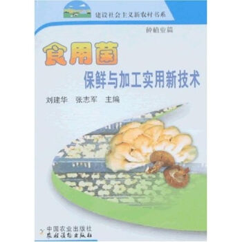 食用菌保鲜与加工实用新技术   下载