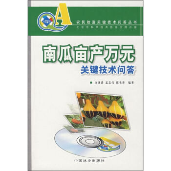 南瓜亩产万元关键技术问答   下载