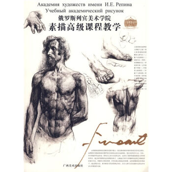 俄罗斯列宾美术学院：素描高级课程教学   下载