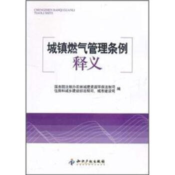 城镇燃气管理条例释义   下载