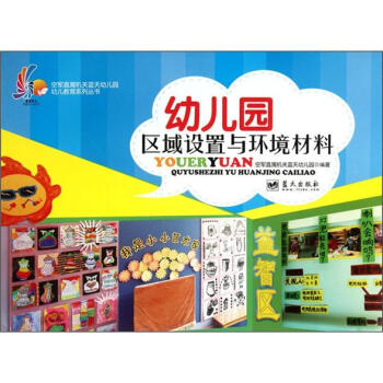 幼儿园区域设置与环境材料   下载