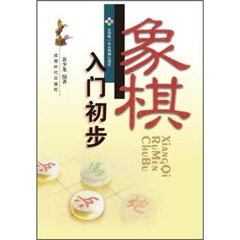象棋入门初步   下载