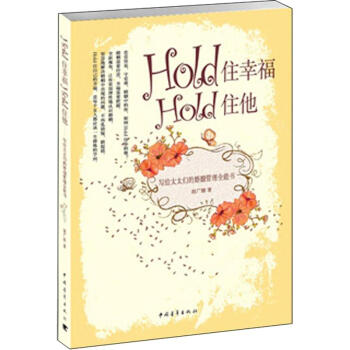 Hold住幸福Hold住他：写给太太们的婚姻管理全能书   下载