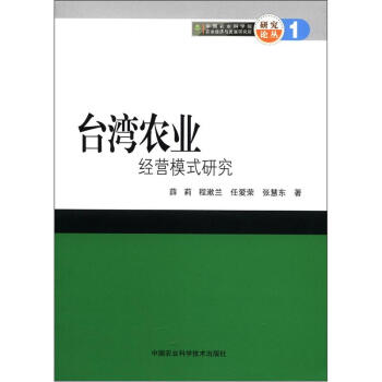 中国农业科学院农业经济与发展研究所研究论丛：台湾农业经营模式研究   下载