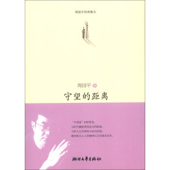 周国平经典散文：守望的距离   下载