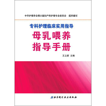 专业护理临床实用指导：母乳喂养指导手册   下载