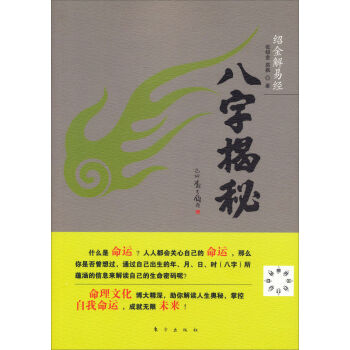 绍金解易经：八字揭秘   下载