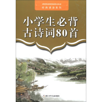 经典诵读系列：小学生必背古诗词80首   下载