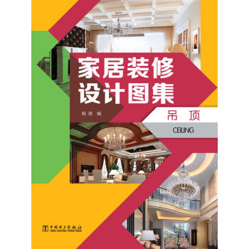家居装修设计图集：吊顶   下载