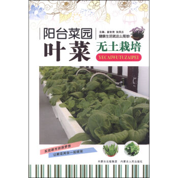 阳台菜园：叶菜无土栽培   下载