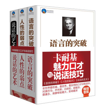 卡耐基魅力口才与说话技巧：语言的突破+人性的弱点+说话的艺术   下载