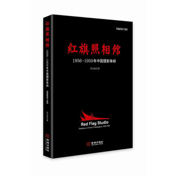 红旗照相馆：1956-1959年中国摄影争辩   下载