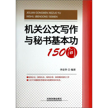 机关公文写作与秘书基本功150问   下载