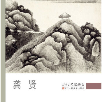 历代名家册页：龚贤   下载