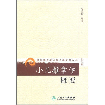 现代著名老中医名著重刊丛书·小儿推拿学概要   下载