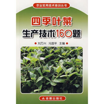 四季叶菜生产技术160题   下载