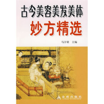 古今美容美发美体妙方精选   下载