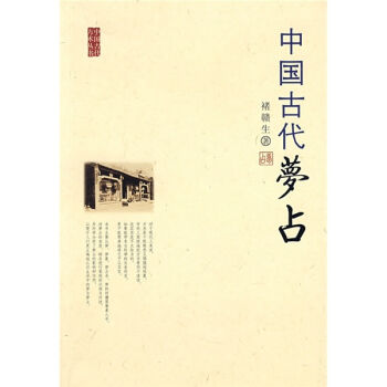 中国古代梦占   下载