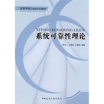 高等学校工程技术系列教材：系统可靠性理论   下载