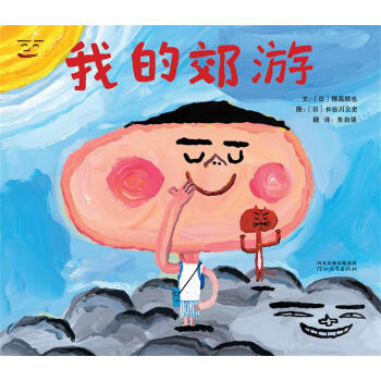 启发精选国际大师名作绘本：我的郊游  下载