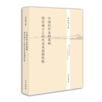 徐复观全集：中国经学史的基础·《周官》成立之时代及其思想性格   下载