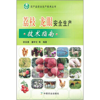 荔枝 龙眼安全生产技术指南   下载