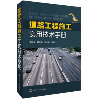 道路工程施工实用技术手册   下载