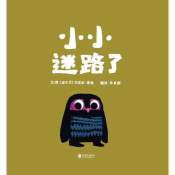 启发精选世界优秀畅销绘本：小小迷路了  下载