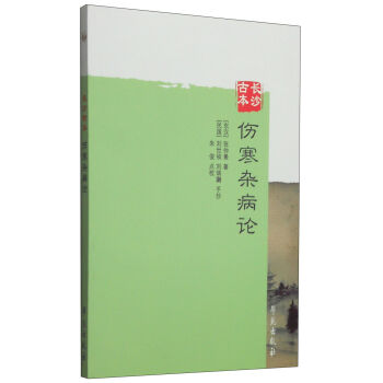 长沙古本：伤寒杂病论   下载
