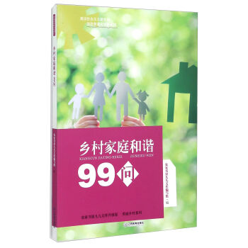 农家书屋九九文库升级版·美丽乡村系列：乡村家庭和谐99问   下载