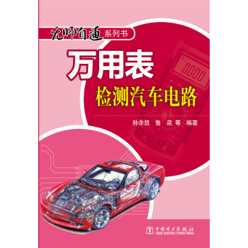 无师自通系列书 万用表检测汽车电路   下载