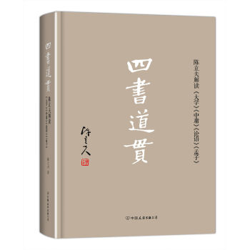 四书道贯：陈立夫解读《大学》《中庸》《论语》《孟子》   下载