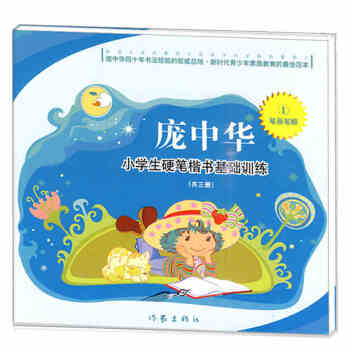 庞中华小学生硬笔楷书基础训练1：笔画笔顺   下载