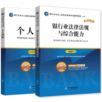 2017 银行业专业人员职业资格考试辅导教材银行业法律法规与综合能力+个人理财   下载